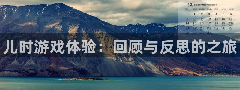赢咖娱乐app下载地址：儿时游戏体验：回顾与反思的之旅