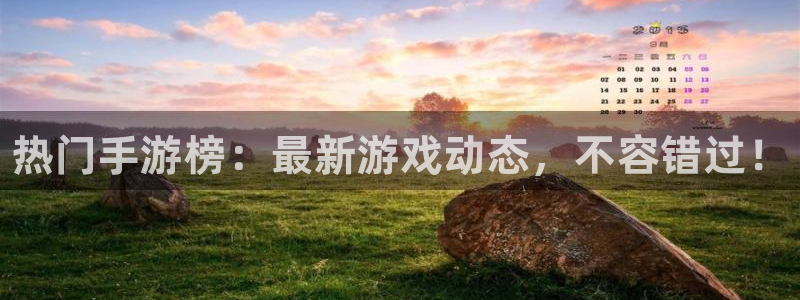 赢咖娱乐注册账号：热门手游榜：最新游戏动态，不容错过！