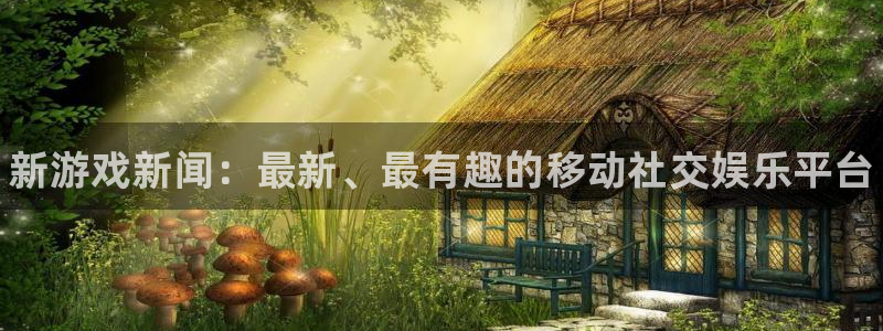 赢咖娱乐登陆测速：新游戏新闻：最新、最有趣的移动社交娱乐平台