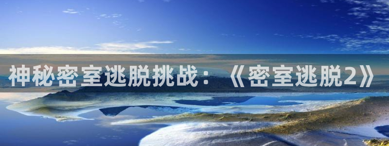 赢咖娱乐平台负责人：神秘密室逃脱挑战：《密室逃脱2》