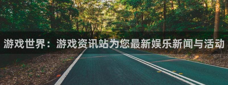 赢咖娱乐注册网站：游戏世界：游戏资讯站为您最新娱乐新闻与活动