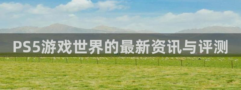 赢咖娱乐科技：PS5游戏世界的最新资讯与评测