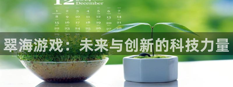 赢咖娱乐下载：翠海游戏：未来与创新的科技力量