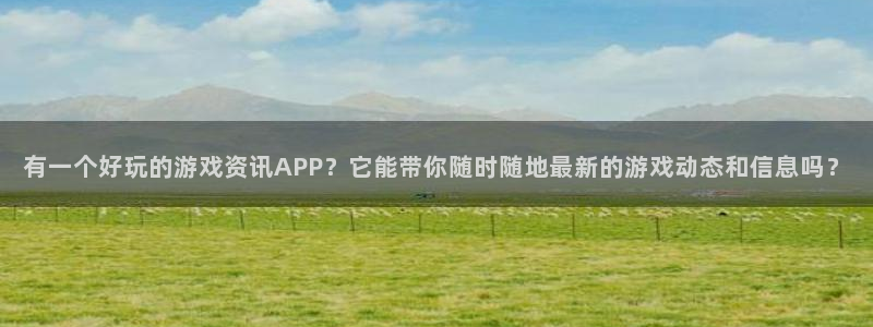 赢咖娱乐线路测试：有一个好玩的游戏资讯APP？它能带你随时随