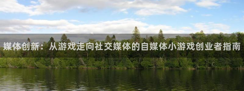 赢咖娱乐下载：媒体创新：从游戏走向社交媒体的自媒体小游戏创业