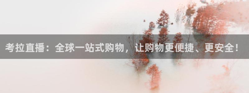 51视频在线直播nba：考拉直播：全球一站式购物，让购物更便捷、更安全！