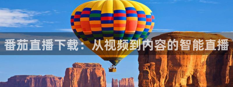 51视频在线直播nba：番茄直播下载：从视频到内容的智能直播