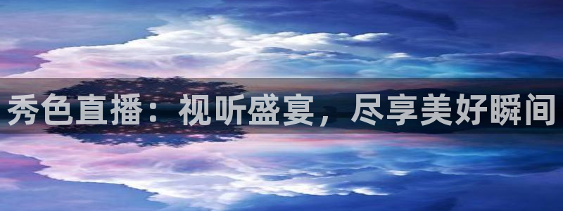 51视频在线直播nba：秀色直播：视听盛宴，尽享美好瞬间