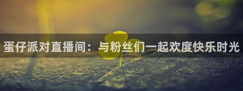 51视频在线直播nba：蛋仔派对直播间：与粉丝们一起欢度快乐时光
