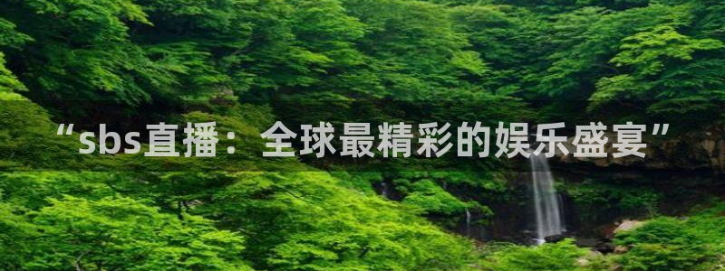 51视频在线直播nba