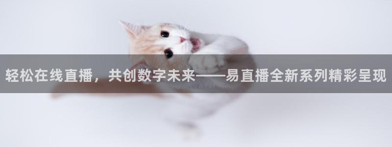 51视频在线直播nba：轻松在线直播，共创数字未来——易直播全新系列精彩呈现