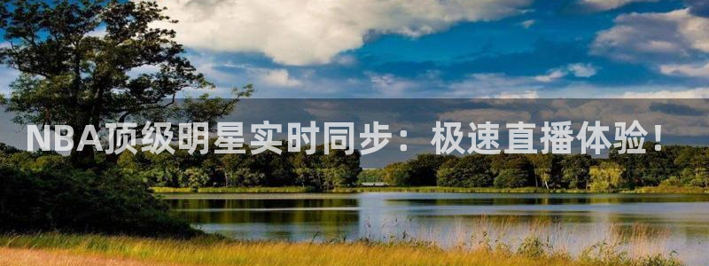 51视频在线直播nba：NBA顶级明星实时同步：极速直播体验！