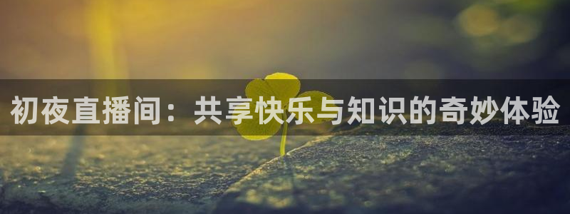 51视频在线直播nba：初夜直播间：共享快乐与知识的奇妙体验